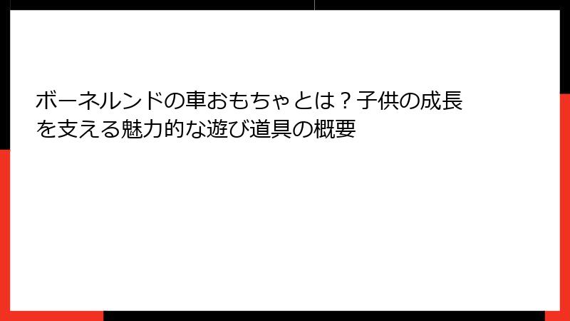 ボーネルンドの車おもちゃとは？子供の成長を支える魅力的な遊び道具の概要