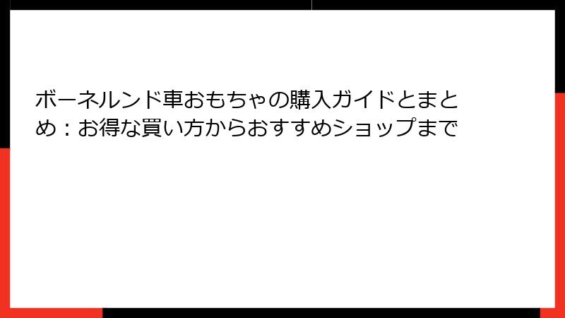 ボーネルンド車おもちゃの購入ガイドとまとめ：お得な買い方からおすすめショップまで