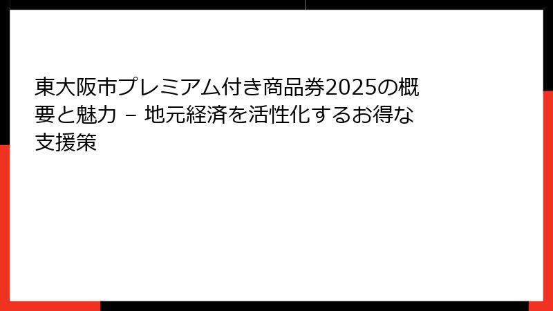 東大阪市プレミアム付き商品券2025の概要と魅力 – 地元経済を活性化するお得な支援策