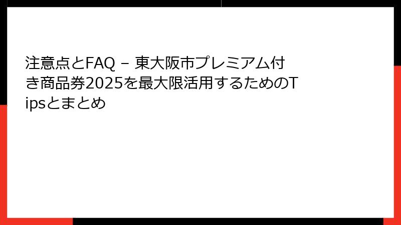 注意点とFAQ – 東大阪市プレミアム付き商品券2025を最大限活用するためのTipsとまとめ
