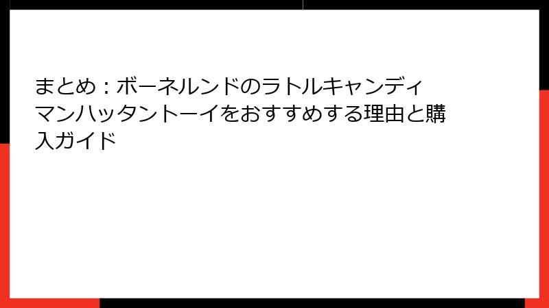 まとめ：ボーネルンドのラトルキャンディ マンハッタントーイをおすすめする理由と購入ガイド