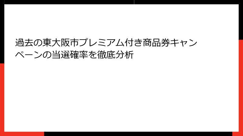過去の東大阪市プレミアム付き商品券キャンペーンの当選確率を徹底分析