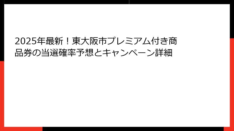 2025年最新！東大阪市プレミアム付き商品券の当選確率予想とキャンペーン詳細