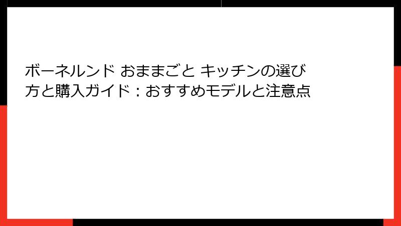 ボーネルンド おままごと キッチンの選び方と購入ガイド：おすすめモデルと注意点