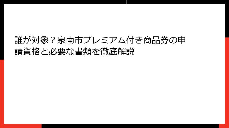 誰が対象?泉南市プレミアム付き商品券の申請資格と必要な書類を徹底解説