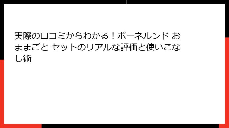 実際の口コミからわかる!ボーネルンド おままごと セットのリアルな評価と使いこなし術