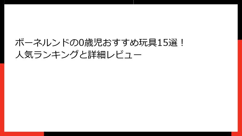 ボーネルンドの0歳児おすすめ玩具15選!人気ランキングと詳細レビュー