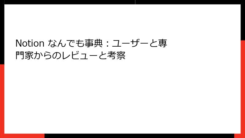 Notion なんでも事典：ユーザーと専門家からのレビューと考察