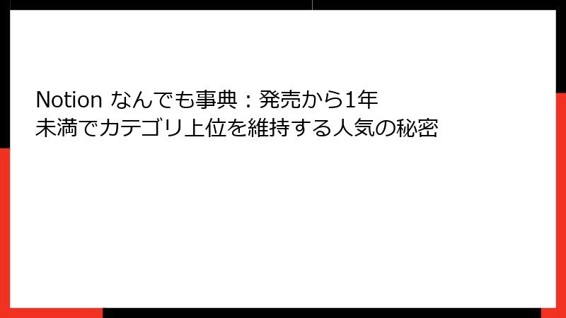Notion なんでも事典：発売から1年未満でカテゴリ上位を維持する人気の秘密