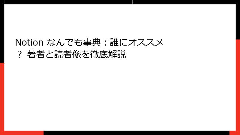 Notion なんでも事典：誰にオススメ？ 著者と読者像を徹底解説