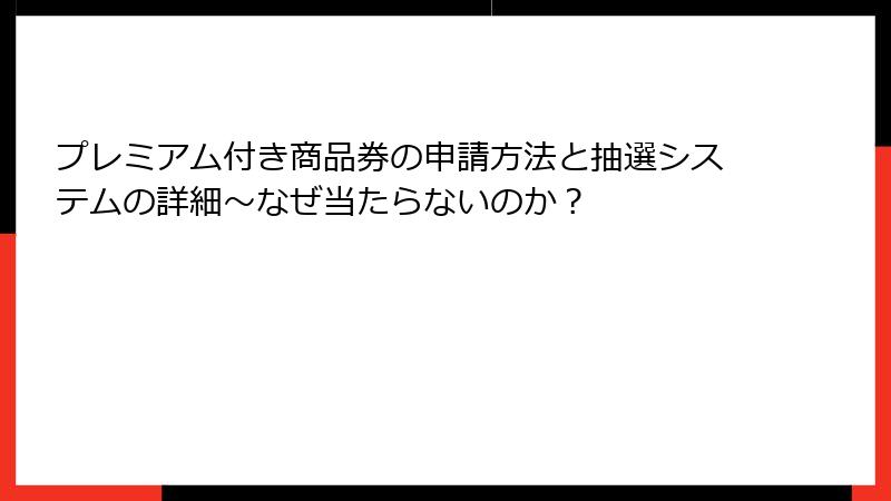 プレミアム付き商品券の申請方法と抽選システムの詳細～なぜ当たらないのか？