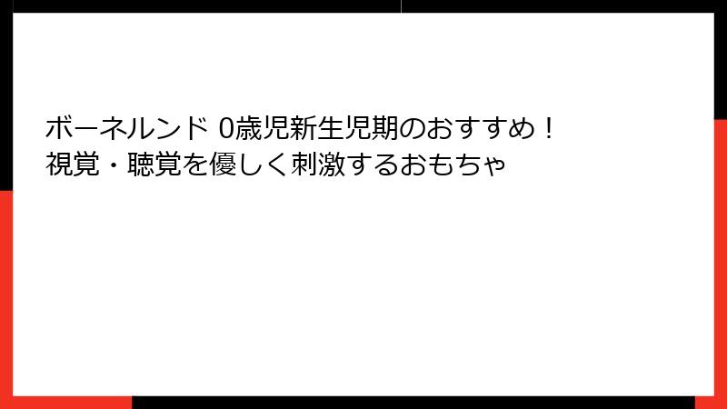 ボーネルンド 0歳児新生児期のおすすめ！視覚・聴覚を優しく刺激するおもちゃ