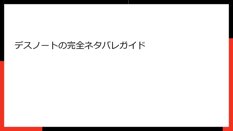 デスノートの完全ネタバレガイド