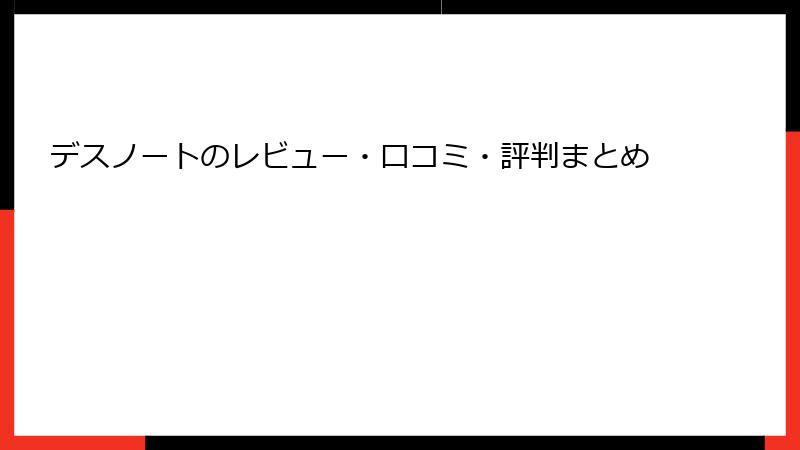 デスノートのレビュー・口コミ・評判まとめ