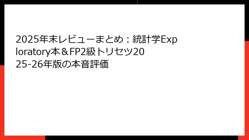 2025年末レビューまとめ：統計学Exploratory本＆FP2級トリセツ2025-26年版の本音評価