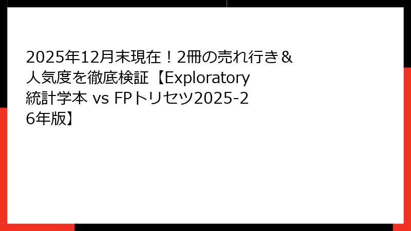 2025年12月末現在！2冊の売れ行き＆人気度を徹底検証【Exploratory統計学本 vs FPトリセツ2025-26年版】