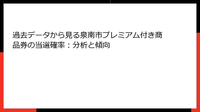 過去データから見る泉南市プレミアム付き商品券の当選確率：分析と傾向