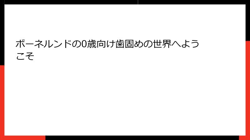 ボーネルンドの0歳向け歯固めの世界へようこそ