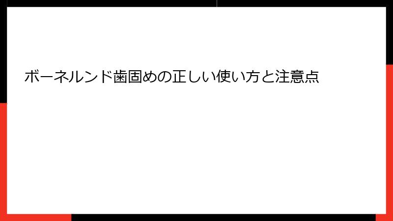 ボーネルンド歯固めの正しい使い方と注意点