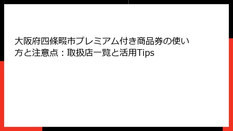 大阪府四條畷市プレミアム付き商品券の使い方と注意点：取扱店一覧と活用Tips