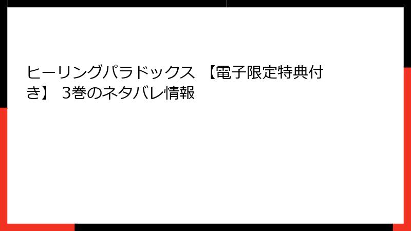 ヒーリングパラドックス 【電子限定特典付き】 3巻のネタバレ情報