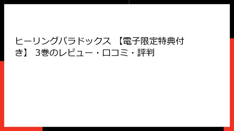 ヒーリングパラドックス 【電子限定特典付き】 3巻のレビュー・口コミ・評判