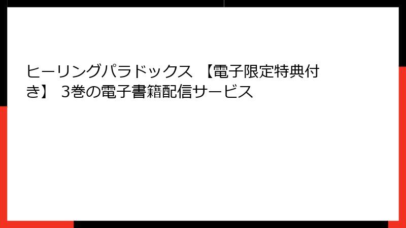 ヒーリングパラドックス 【電子限定特典付き】 3巻の電子書籍配信サービス