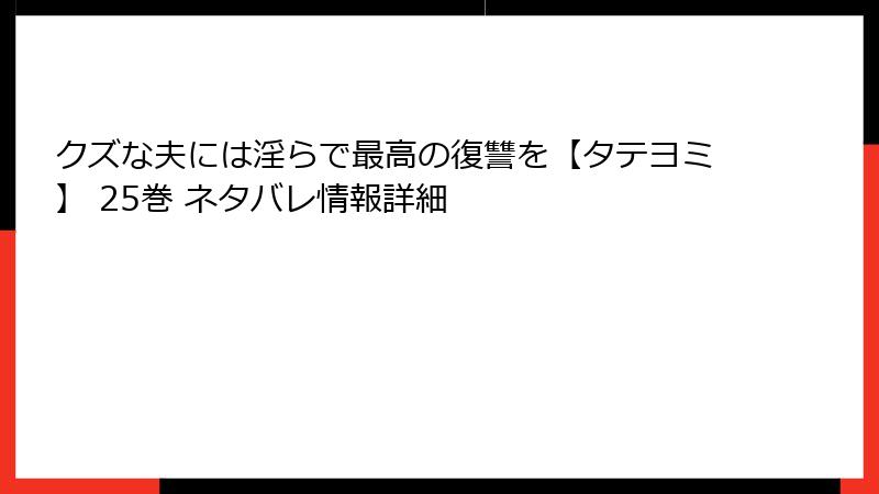 クズな夫には淫らで最高の復讐を【タテヨミ】 25巻 ネタバレ情報詳細