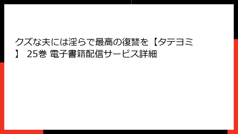 クズな夫には淫らで最高の復讐を【タテヨミ】 25巻 電子書籍配信サービス詳細