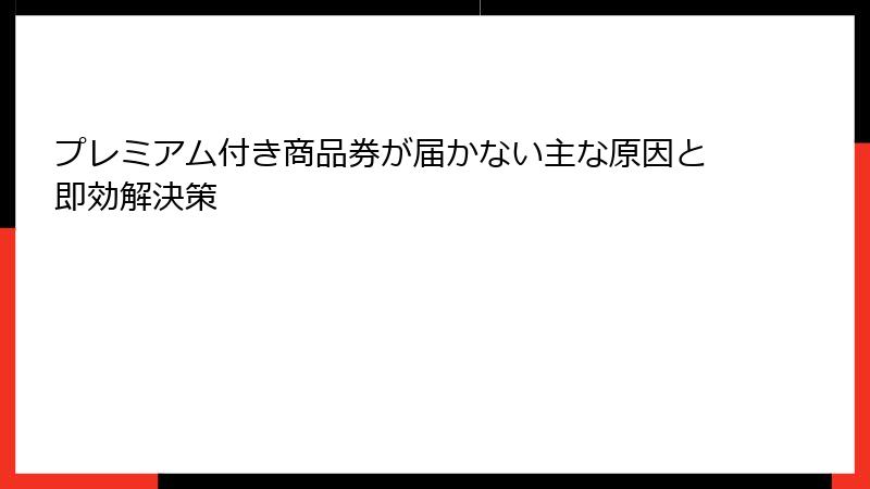 プレミアム付き商品券が届かない主な原因と即効解決策