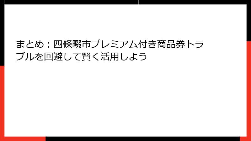 まとめ：四條畷市プレミアム付き商品券トラブルを回避して賢く活用しよう