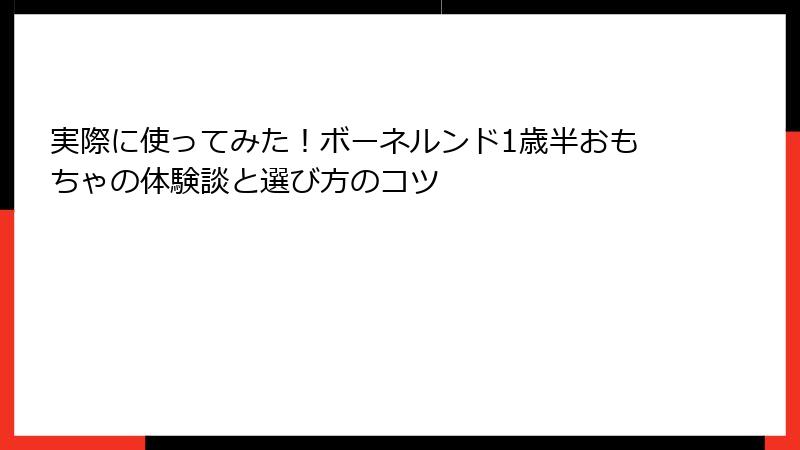 実際に使ってみた！ボーネルンド1歳半おもちゃの体験談と選び方のコツ