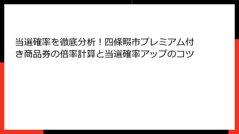 当選確率を徹底分析！四條畷市プレミアム付き商品券の倍率計算と当選確率アップのコツ