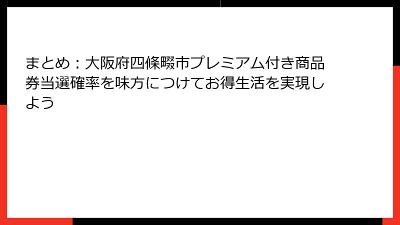 まとめ：大阪府四條畷市プレミアム付き商品券当選確率を味方につけてお得生活を実現しよう