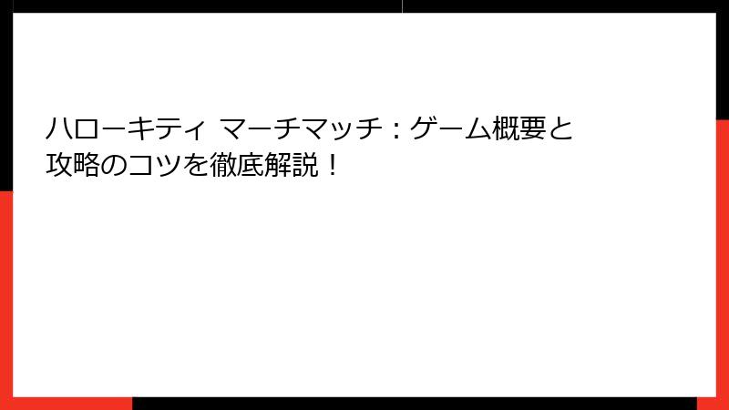 ハローキティ マーチマッチ:ゲーム概要と攻略のコツを徹底解説!