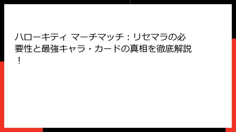 ハローキティ マーチマッチ:リセマラの必要性と最強キャラ・カードの真相を徹底解説!