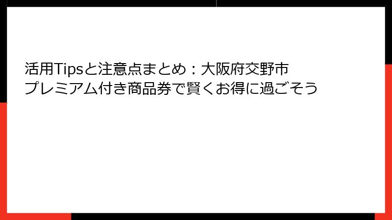 活用Tipsと注意点まとめ：大阪府交野市プレミアム付き商品券で賢くお得に過ごそう