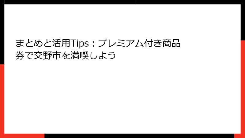 まとめと活用Tips:プレミアム付き商品券で交野市を満喫しよう