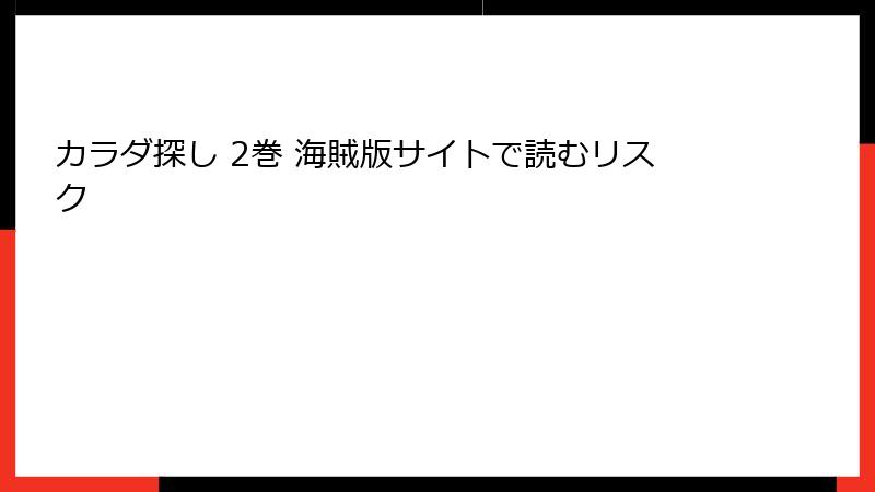 カラダ探し 2巻 海賊版サイトで読むリスク