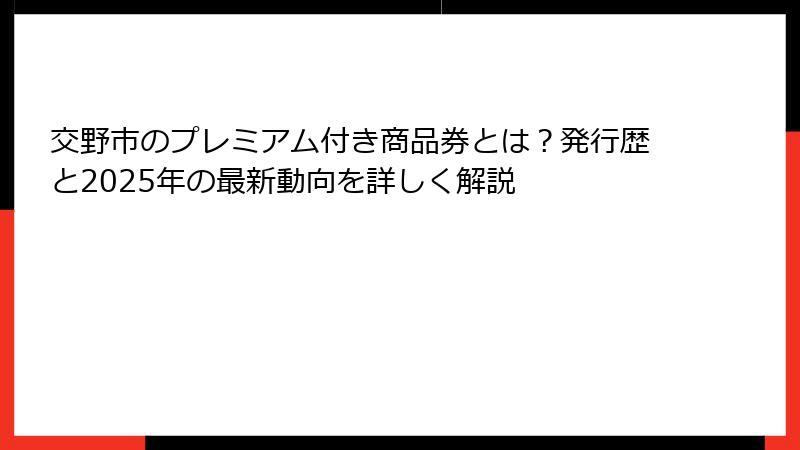 交野市のプレミアム付き商品券とは？発行歴と2025年の最新動向を詳しく解説