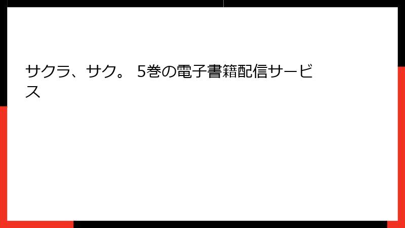 サクラ、サク。 5巻の電子書籍配信サービス