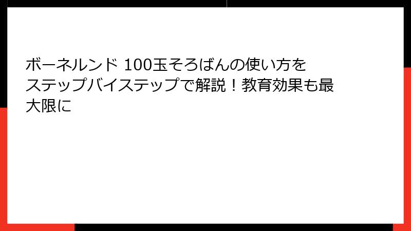 ボーネルンド 100玉そろばんの使い方をステップバイステップで解説！教育効果も最大限に