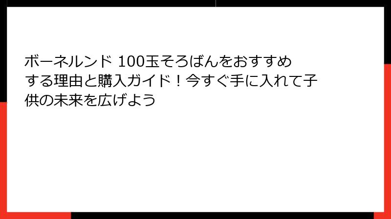 ボーネルンド 100玉そろばんをおすすめする理由と購入ガイド！今すぐ手に入れて子供の未来を広げよう