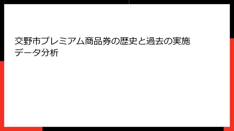 交野市プレミアム商品券の歴史と過去の実施データ分析