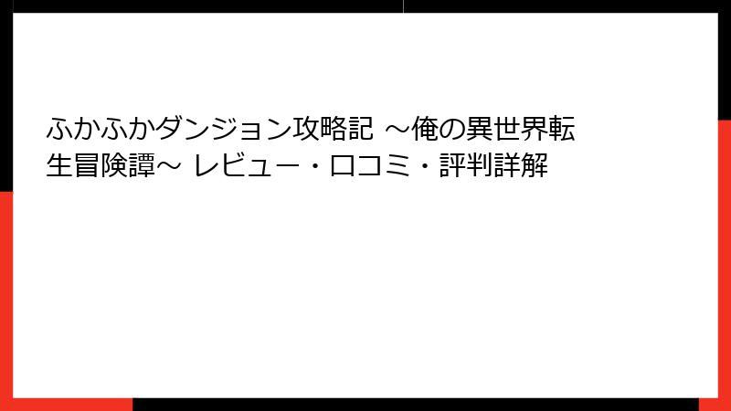 ふかふかダンジョン攻略記 ~俺の異世界転生冒険譚~ レビュー・口コミ・評判詳解