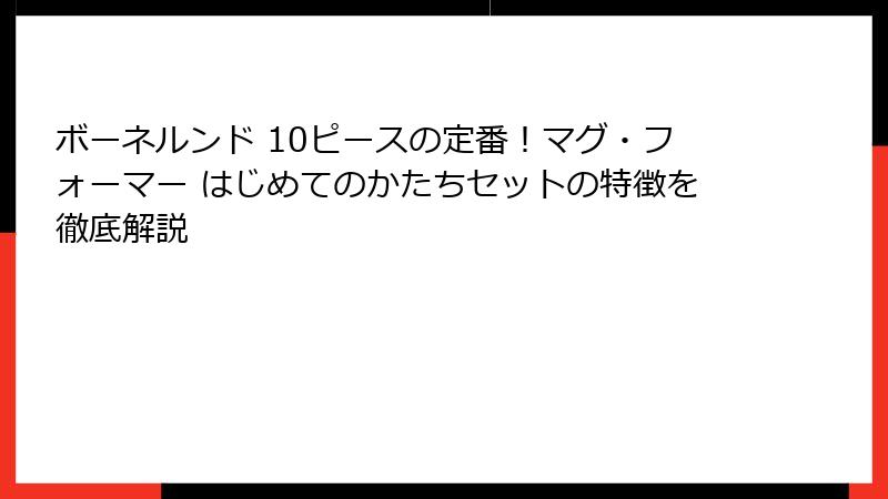 ボーネルンド 10ピースの定番！マグ・フォーマー はじめてのかたちセットの特徴を徹底解説