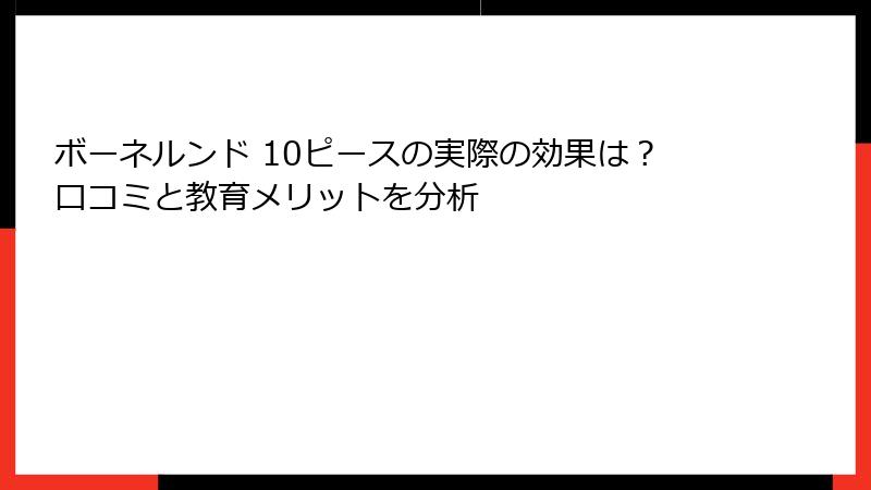 ボーネルンド 10ピースの実際の効果は？口コミと教育メリットを分析