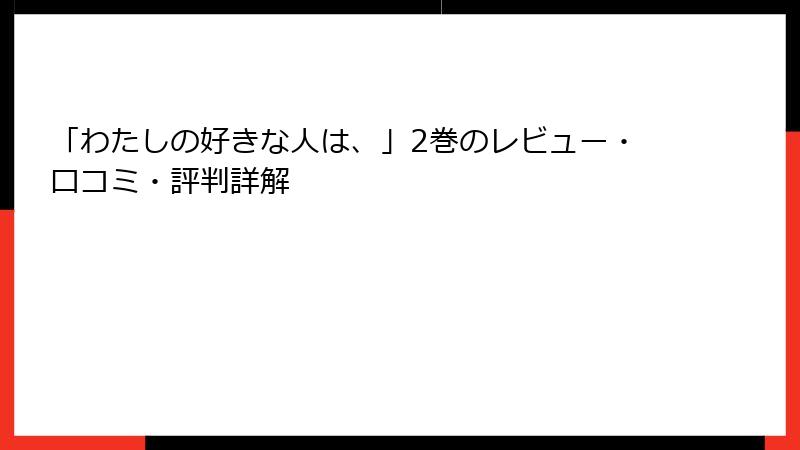 「わたしの好きな人は、」2巻のレビュー・口コミ・評判詳解