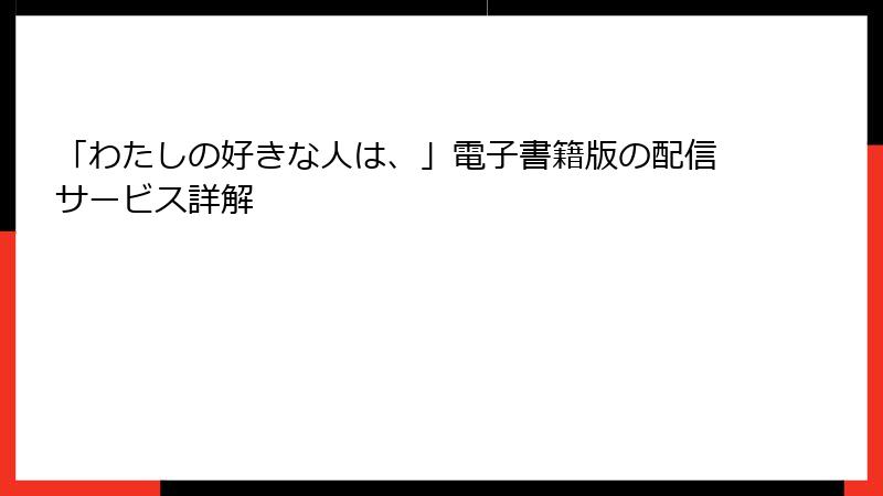 「わたしの好きな人は、」電子書籍版の配信サービス詳解