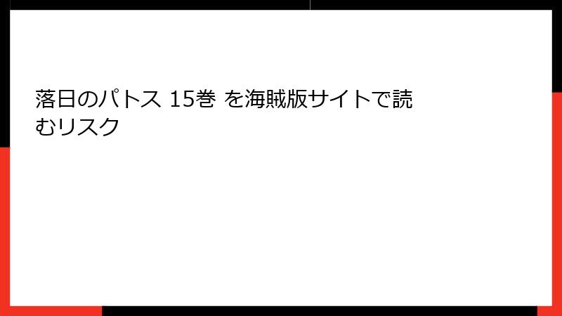 落日のパトス 15巻 を海賊版サイトで読むリスク